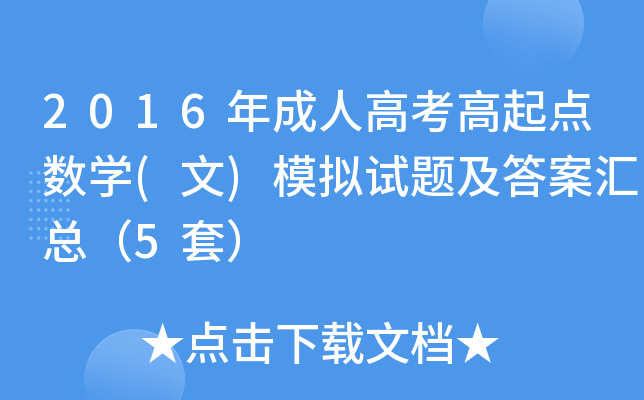 2016˸߿c(sh)W(xu)()ģMԇ}𰸅R5ף