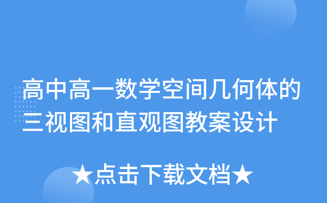 高中高一数开云kaiyun(中国)空间几何体的三视图和直观图教案设计