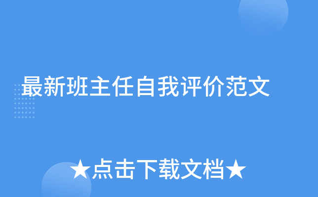 最新班主任自我评价范文