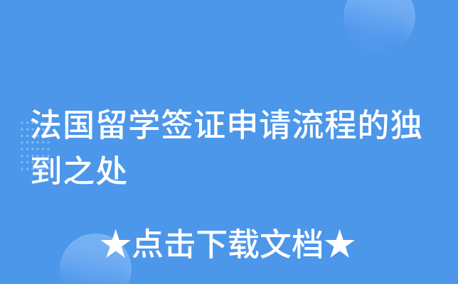 法国留开云kaiyun(中国)签证申请流程的独到之处
