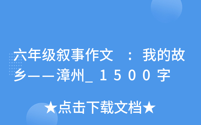 六年级叙事作文 :我的故乡——漳州_1500字