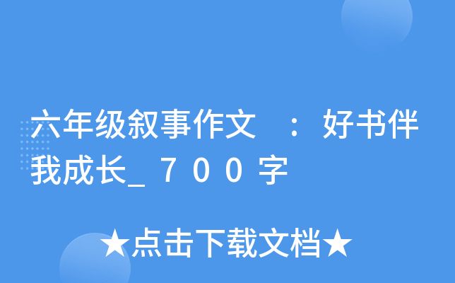 六年级叙事作文 :好书伴我成长_700字