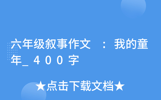 六年级叙事作文 :我的童年_400字