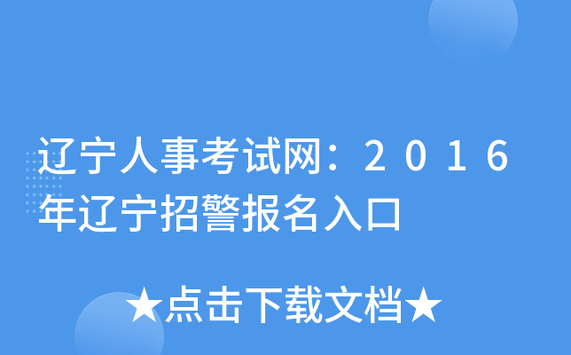 辽宁人事考试网：2016年辽宁招警报名入口