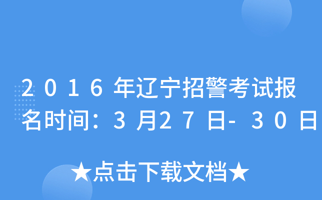 2016年辽宁招警考试报名时间：3月27日-30日