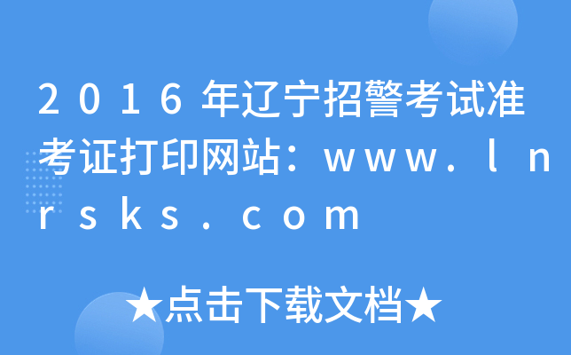 2016年辽宁招警考试准考证打印网站：www.lnrsks.com