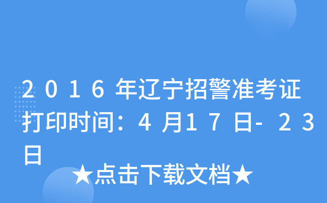 2016年辽宁招警准考证打印时间：4月17日-23日