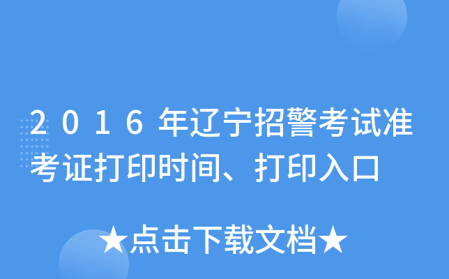 2016年辽宁招警考试准考证打印时间、打印入口