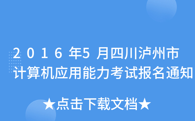 2016年5月四川泸州市计算机应用能力考试报名通知