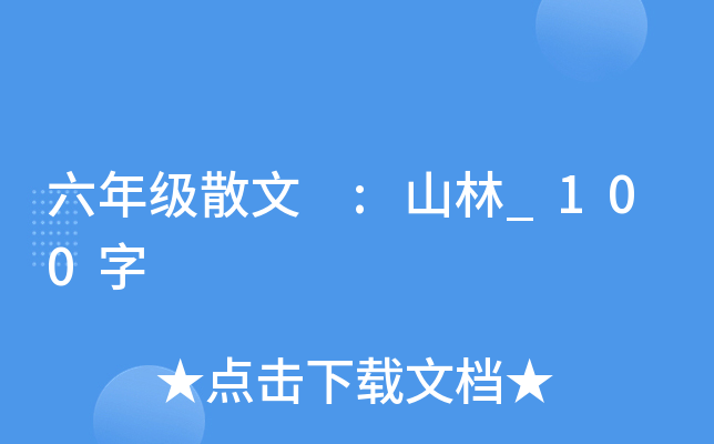 六年级散文 :山林_100字