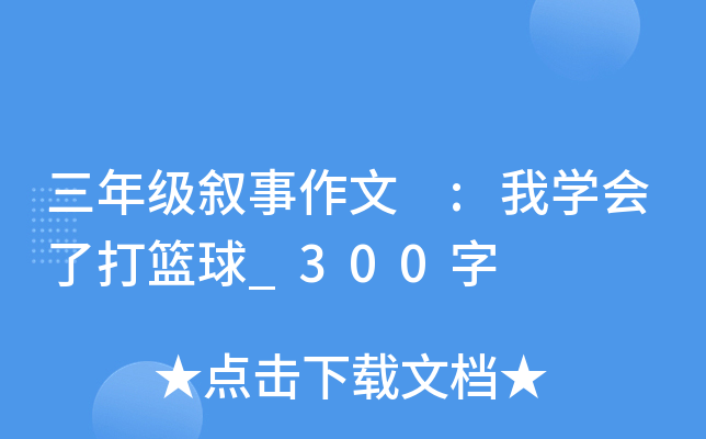三年级叙事作文 :我开云kaiyun(中国)会了打篮球_300字