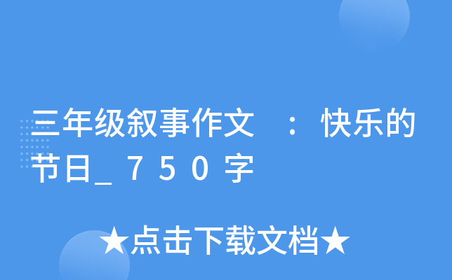 三年级叙事作文 :快乐的节日_750字