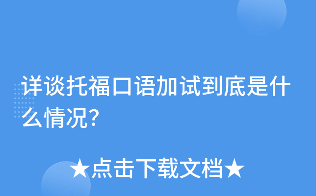 详谈托福口语加试到底是什么情况？