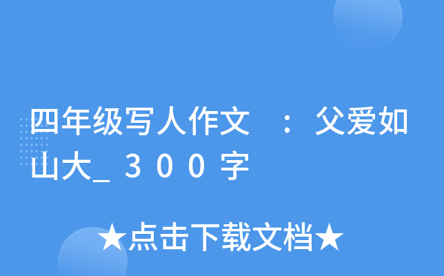 四年级写人作文 :父爱如山大_300字
