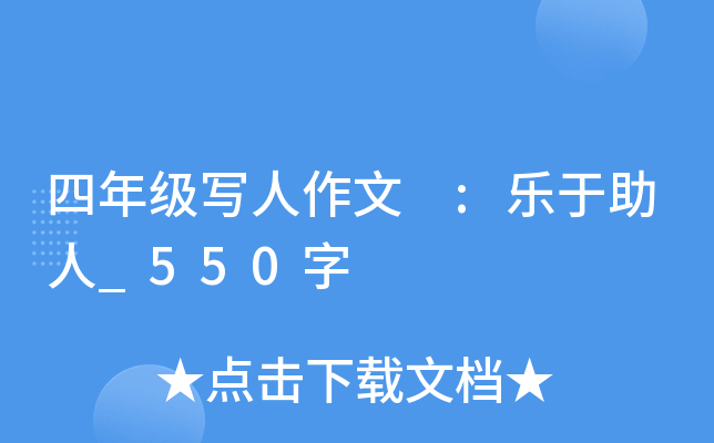 四年级写人作文 :乐于助人_550字