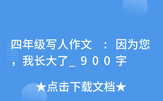 四年级写人作文 :因为您，我长大了_900字