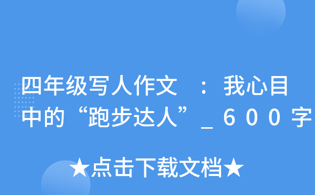 四年级写人作文 :我心目中的“跑步达人”_600字