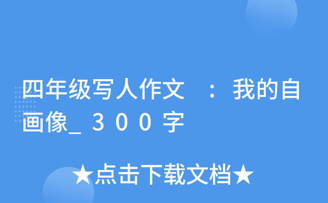 四年级写人作文 :我的自画像_300字