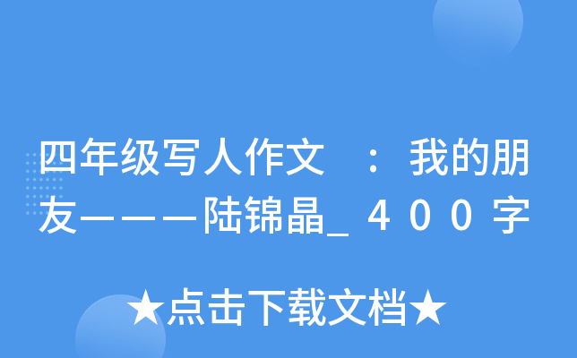 四年级写人作文 :我的朋友———陆锦晶_400字
