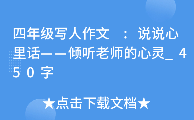 四年级写人作文 :说说心里话——倾听老师的心灵_450字