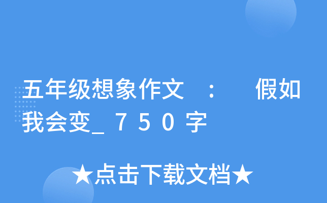 五年级想象作文 : 假如我会变_750字