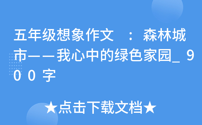 五年级想象作文 :森林城市——我心中的绿色家园_900字