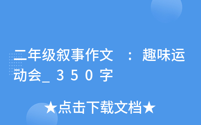 二年级叙事作文 :趣味运动会_350字