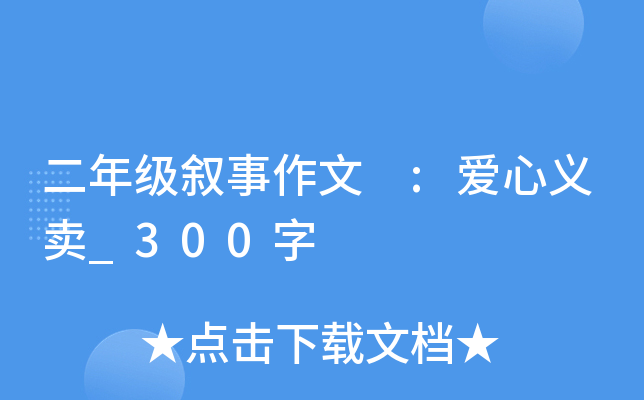 二年级叙事作文 :爱心义卖_300字