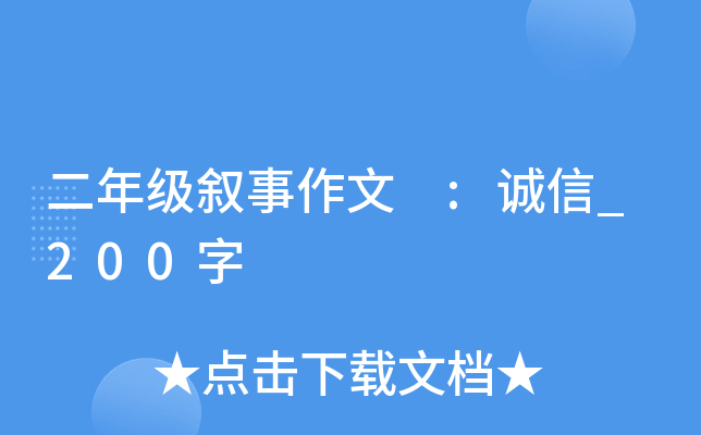 二年级叙事作文 :诚信_200字