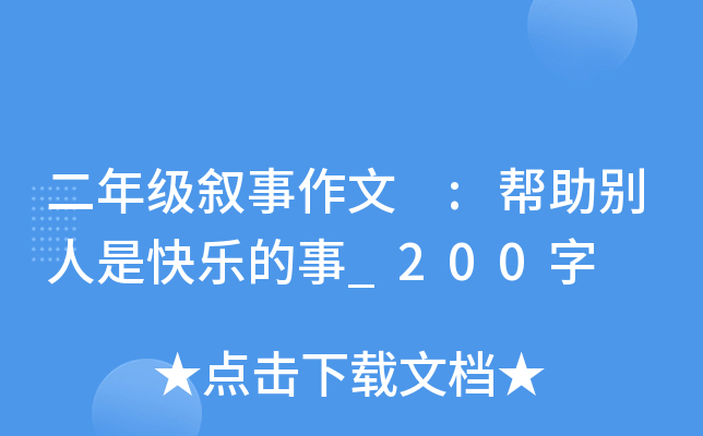 二年级叙事作文 :帮助别人是快乐的事_200字