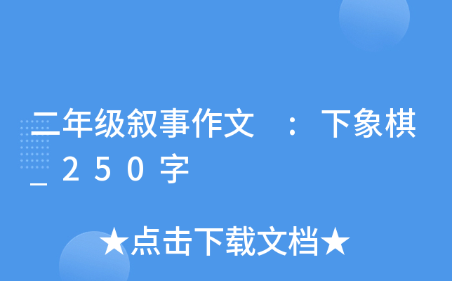 二年级叙事作文 :下象棋_250字