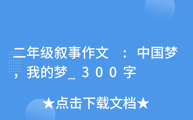 二年级叙事作文 :中国梦，我的梦_300字