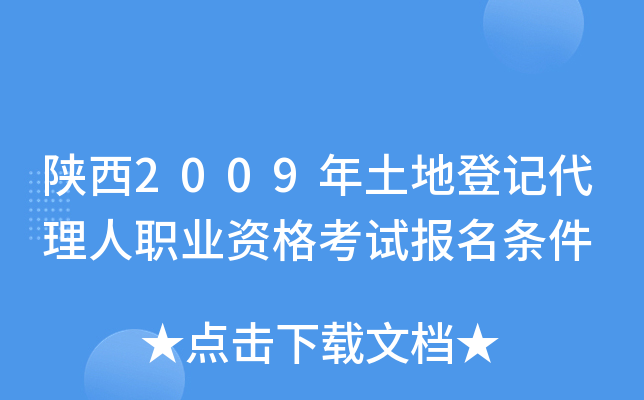 陕西2009年土地登记代理人职业资格考试报名条件