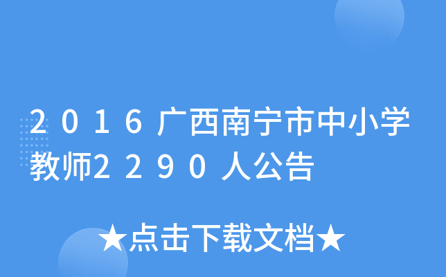 2016广西南宁市中小开云kaiyun(中国)教师2290人公告