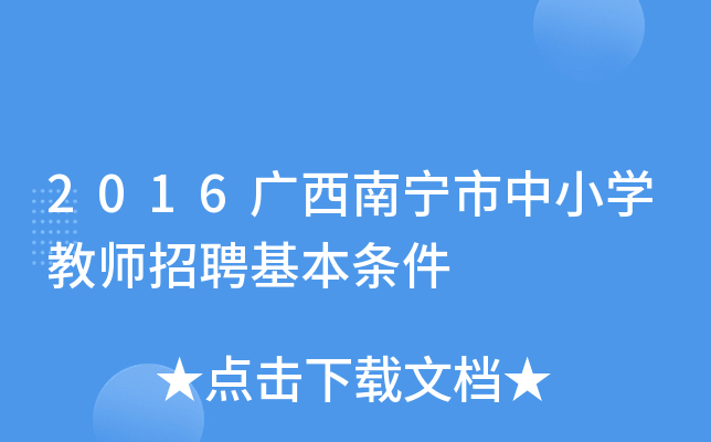 2016广西南宁市中小开云kaiyun(中国)教师招聘基本条件