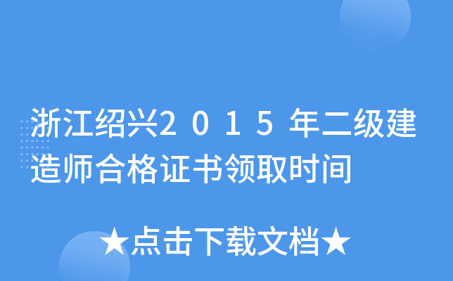 浙江绍兴2015年二级建造师合格证书领取时间