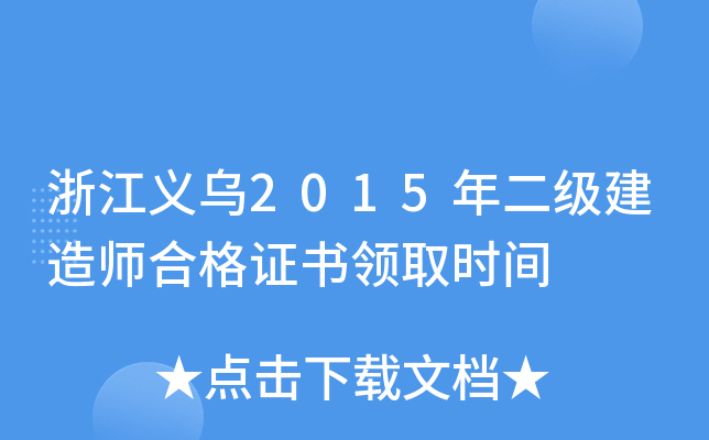 浙江义乌2015年二级建造师合格证书领取时间