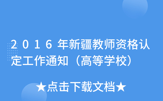 2016½̎YJ(rn)֪ͨߵȌW(xu)У