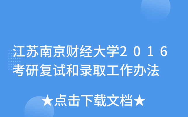 江苏南京财经大开云kaiyun(中国)2016考研复试和录取工作办法