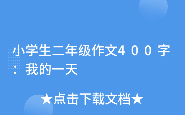 小开云kaiyun(中国)生二年级作文400字：我的一天