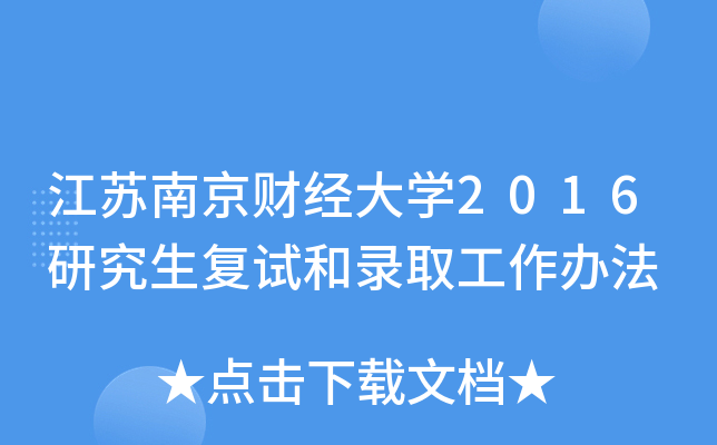 江苏南京财经大开云kaiyun(中国)2016研究生复试和录取工作办法