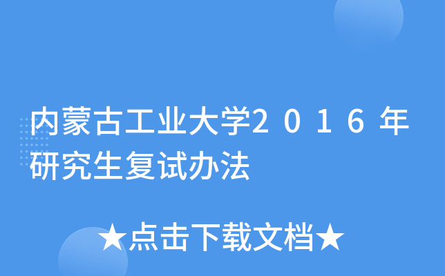 内蒙古工业大开云kaiyun(中国)2016年研究生复试办法
