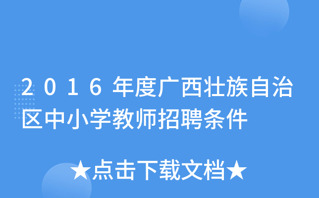 2016年度广西壮族自治区中小开云kaiyun(中国)教师招聘条件