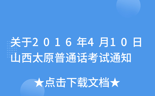 关于2016年4月10日山西太原普通话考试通知