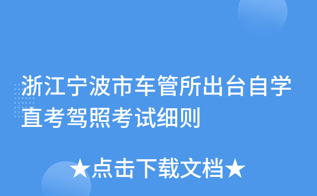 浙江宁波市车管所出台自开云kaiyun(中国)直考驾照考试细则