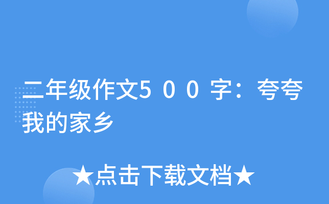 二年级作文500字：夸夸我的家乡