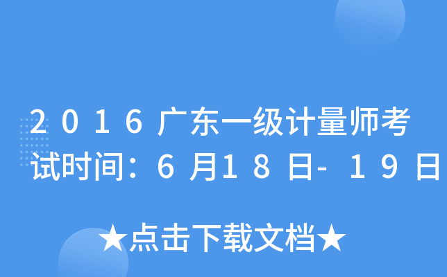 2016广东一级计量师考试时间：6月18日-19日