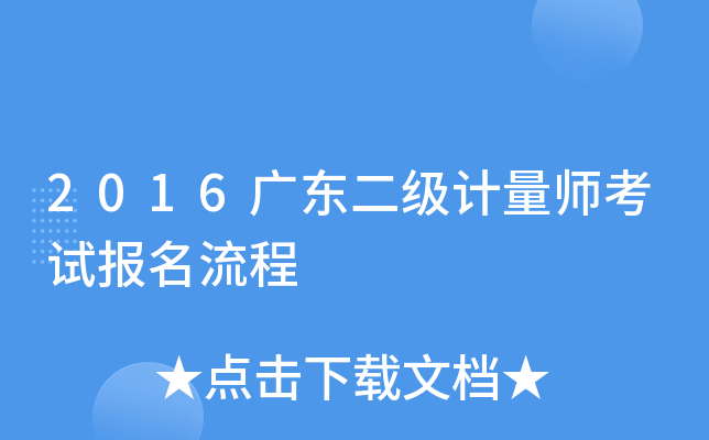 2016广东二级计量师考试报名流程