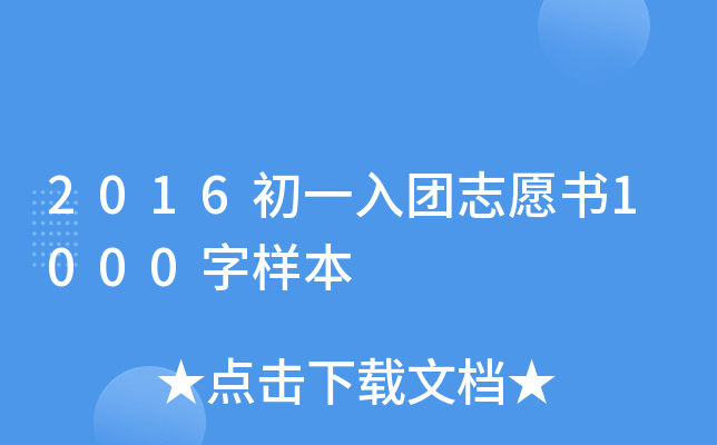 2016初一入团志愿书1000字样本
