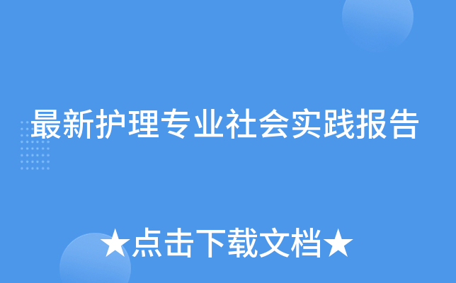 最新护理专业社会实践报告